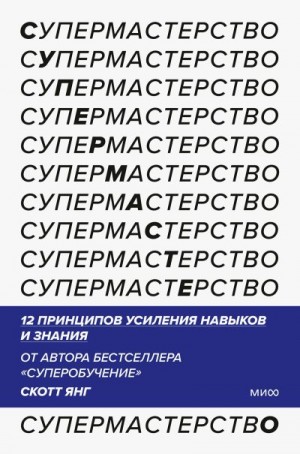 Янг Скотт - Супермастерство. 12 принципов усиления навыков и знания