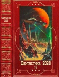 Фантастика 2026-18. Книги 1-35