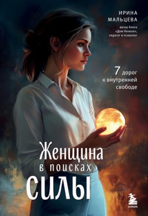 Мальцева Ирина - Женщина в поисках силы. Семь дорог к внутренней свободе