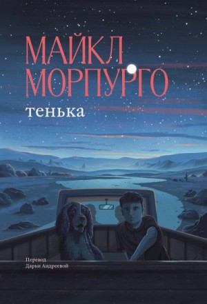 Морпурго Майкл - Тенька