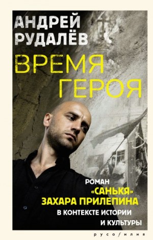 Рудалёв Андрей - Время героя. Роман «Санькя» Захара Прилепина в контексте истории и культуры