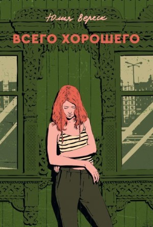 Вереск Юлия - Всего хорошего