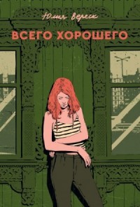 Всего хорошего