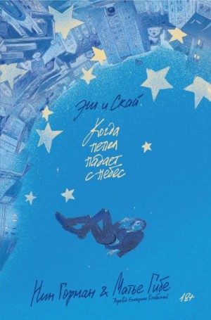 Гибе Матье, Горман Нин - Эш и Скай