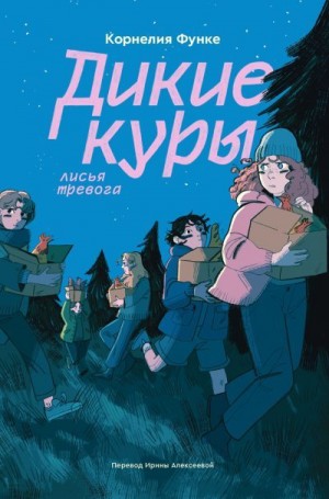 Функе Корнелия - Дикие куры. Лисья тревога