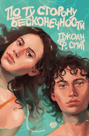 Смит Джоан Ф. - По ту сторону бесконечности