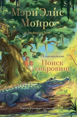 Монро Мэри, Мэй Анджела - Островитяне. Поиск сокровищ