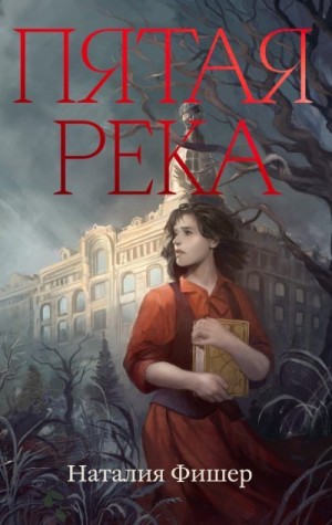 Фишер Наталия - Пятая река