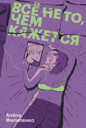 Филипенко Алена - Все не то, чем кажется