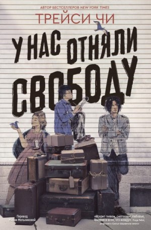 Чи Трейси - У нас отняли свободу