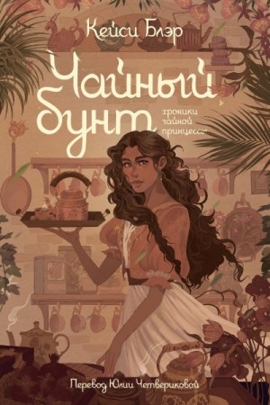 Блэр Кейси - Чайный бунт