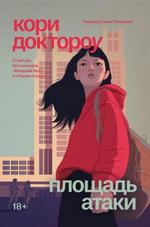 Доктороу Кори - Площадь атаки