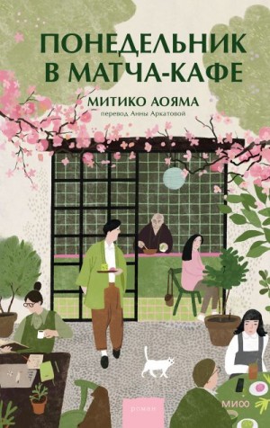 Аояма Митико - Понедельник в матча-кафе