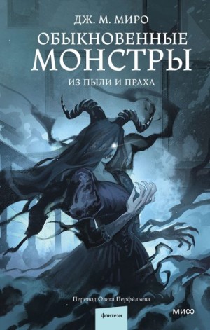 Миро Дж. М. - Обыкновенные монстры. Из пыли и праха