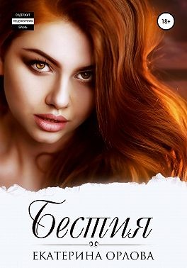 Орлова Екатерина - Бестия