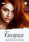Орлова Екатерина - Бестия