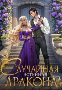 Случайная истинная для Дракона