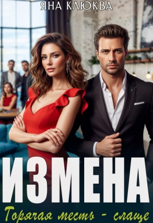 Клюква Яна - Измена. Горячая месть слаще
