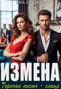 Измена. Горячая месть слаще