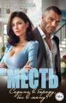 Клюква Яна - Месть. Седина в бороду, бес в жену