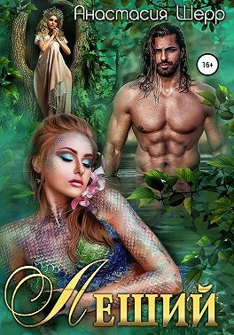 cкачать книгу Анастасия Шерр Леший