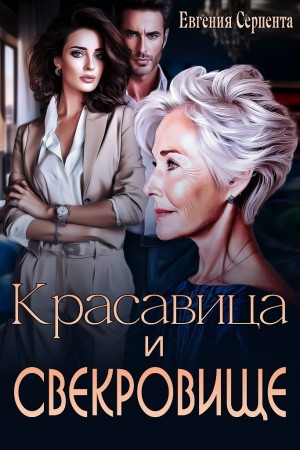 Серпента Евгения - Красавица и свекровище