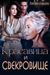 Серпента Евгения - Красавица и свекровище