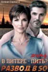 Серпента Евгения - В Питере - жить? Развод в 50