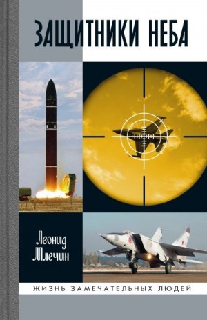 Млечин Леонид - Защитники неба