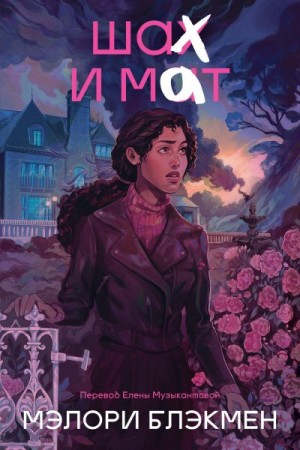 Блэкмен Мэлори - Шах и мат