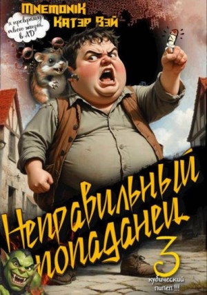 Вэй Катэр, MnemoniK - Неправильный попаданец 3