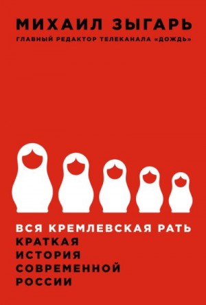 Зыгарь Михаил - Вся кремлевская рать