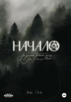 Эм Ана - Начало