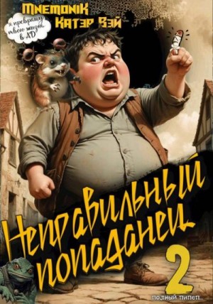 Вэй Катэр, MnemoniK - Неправильный попаданец 2