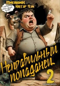 Неправильный попаданец 2