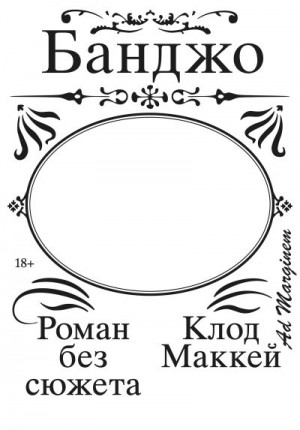 Маккей Клод - Банджо. Роман без сюжета