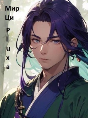 Pluxa - Мир Ци. Часть четвертая