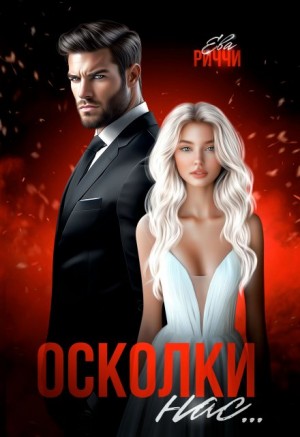 Риччи Ева - Осколки нас…