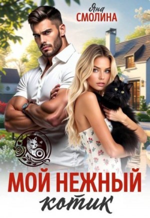Смолина Яна - Мой нежный котик