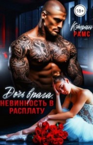 Дочь врага. Невинность в расплату