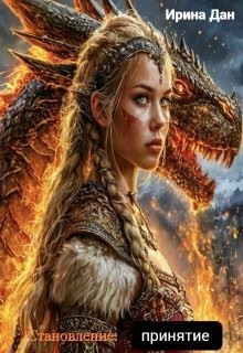 cкачать книгу Ирина Дан Принятие