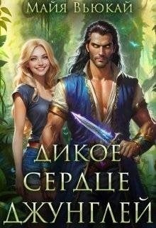 Вьюкай Майя - Дикое сердце джунглей