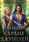 Вьюкай Майя - Дикое сердце джунглей