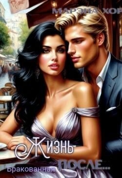 Хорс Марэна - Бракованная: Жизнь после...
