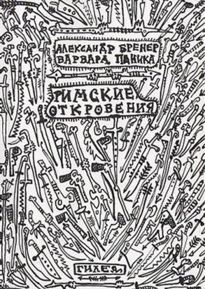 Бренер Александр, Шурц Барбара - Римские откровения