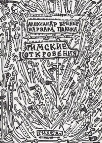 Римские откровения