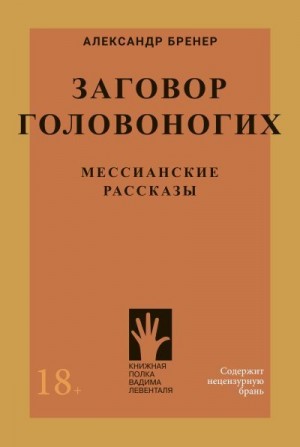 Бренер Александр, Шурц Барбара - Заговор головоногих. Мессианские рассказы