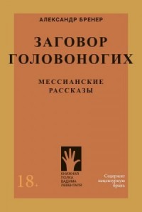 Заговор головоногих. Мессианские рассказы
