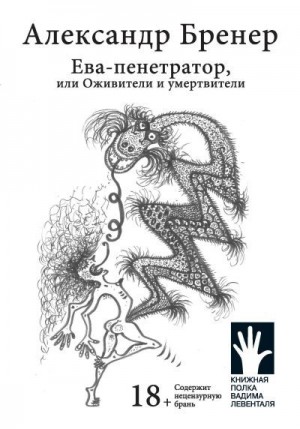Бренер Александр, Шурц Барбара - Ева-пенетратор, или Оживители и умертвители