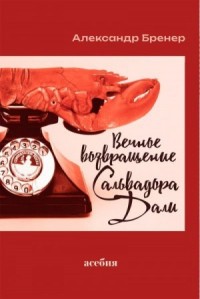 Вечное возвращение Сальвадора Дали